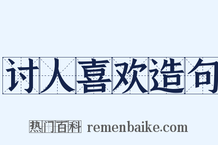 讨人喜欢造句是什么意思的图片